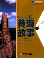 魅力中国海系列丛书 黄海故事