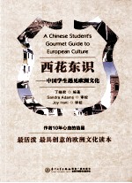 西花东识 中国学生遇见欧洲文化 英文