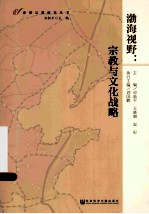 渤海视野 宗教与文化战略