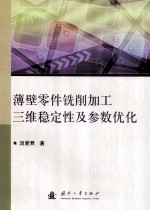 薄壁零件铣削加工三维稳定性及参数优化