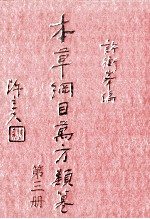 本草纲目万方类纂 第3册