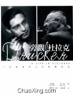 旁观 杜拉克 一位智者的人生影像注记