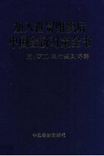加入WTO后中国经济对策全书 中