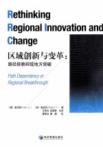 区域创新与变革 路径依赖抑或地方突破 path dependency or regional breakthrough