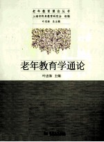老年教育学通论