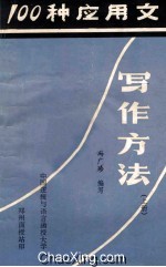 100种应用文的写作方法 上