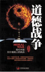 道德战争 现代中国在价值观上的挑战