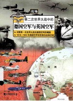 第二次世界大战中的德国空军与英国空军