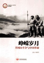 峥嵘岁月 井冈山斗争与中国革命