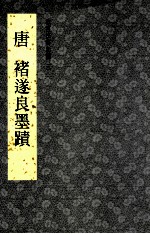 故宫法书新编 3 唐 褚遂良墨迹