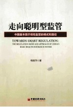 走向聪明型监管 中国基本医疗保险监管的模式和路径