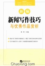 新编新闻写作技巧与优秀作品赏析