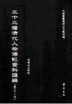 三十三种清代人物传记资料汇编 第31册