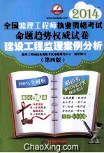2014全国监理工程师执业资格考试命题趋势权威试卷 建设工程监理案例分析+建设工程监理基本理论与相关法规+建设工程合同管理+建设工程质量、投资、进度控制 套装共4册 第4版