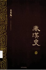 秦汉史 下 文白对照版