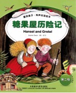 童话盒子·有声双语绘本(第二级)糖果屋历险记