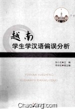 越南学生学汉语偏误分析