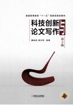 科技创新与论文写作 第3版