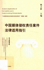 中国媒体侵权责任案件法律适用指引