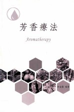 芳香疗法