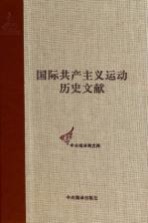 国际共产主义运动历史文献 第48卷 共产国际第六次代表大会文献(4)