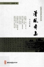 清风斋集