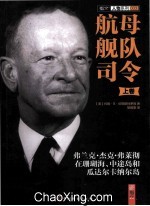 航母舰队司令 弗兰克·杰克·弗莱彻在珊瑚海、中途岛和瓜达尔卡纳尔岛