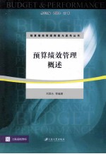预算绩效管理概述