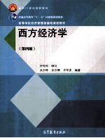 西方经济学 第4版