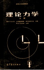 高等学校试用教材 理论力学 上