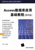 Access数据库应用基础教程 第4版