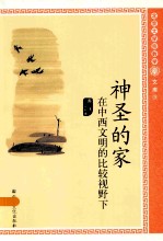北京大学宗教学文库 神圣的家 在中西文明的比较视野下