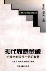 现代家庭金融 把握全新现代生活的智慧