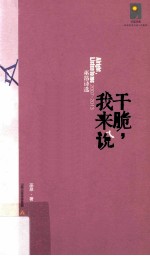 干脆,我来说 巫昂诗选 2007-2013
