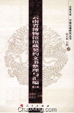 云南省博物馆馆藏契约文书整理与汇编 第3卷