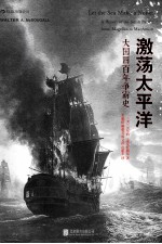 激荡太平洋 大国四百年争霸史