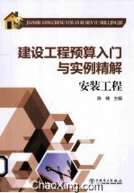 建设工程预算入门与实例精解 安装工程