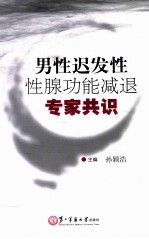 男性迟发性性腺功能减退专家共识