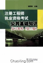 注册工程师执业资格考试公共基础知识复习教程 第3版