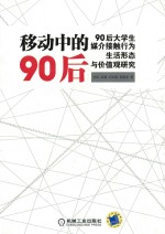 移动中的90后 90后大学生媒介接触行为、生活形态与价值观研究