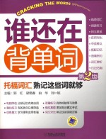 托福词汇 熟记这些词就够 第2版