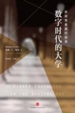 数字时代的大学