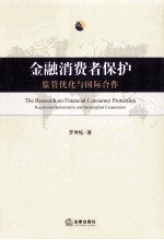 金融消费者保护 监管优化与国际合作