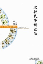 比较民事诉讼法 2012—2013年合卷?总第九卷