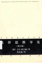 法律思维导论 修订版