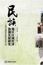 民族地区区域经济协调发展研究 以阿坝藏族羌族自治州为例