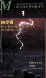 希区柯克悬念故事集 3 幽灵猴