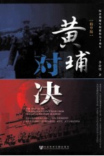 黄埔对决:精华版