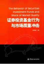 证券投资基金行为与市场质量冲击