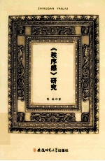 《秩序感》研究